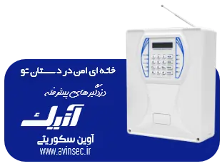 خرید بهترین دزدگیر اماکن از آوین سکوریتی