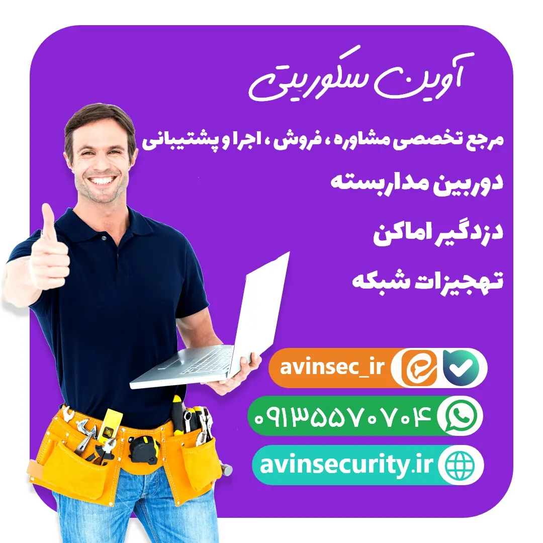 خدمات باور نکردنی آوین سکوریتی